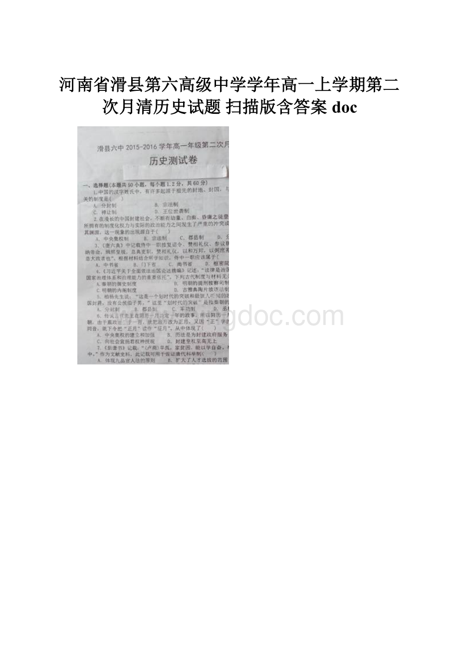 河南省滑县第六高级中学学年高一上学期第二次月清历史试题 扫描版含答案doc.docx_第1页