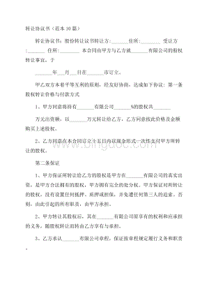 转让协议书(范本10篇)Word文档格式.docx