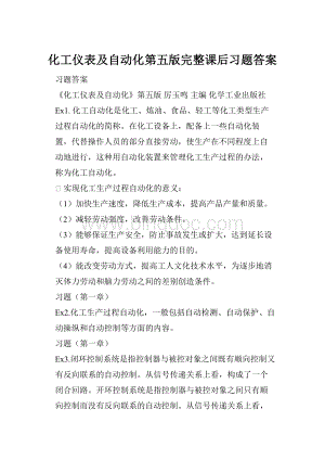 化工仪表及自动化第五版完整课后习题答案.docx