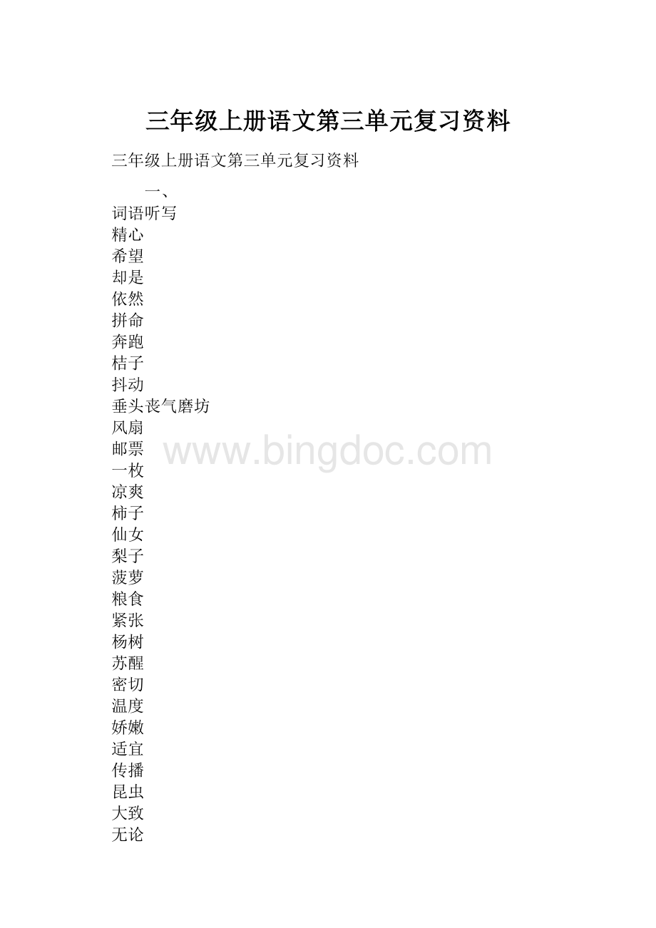 三年级上册语文第三单元复习资料.docx_第1页