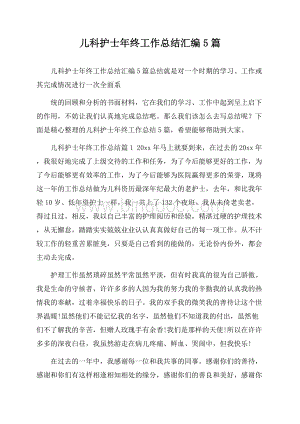 儿科护士年终工作总结汇编5篇Word格式文档下载.docx