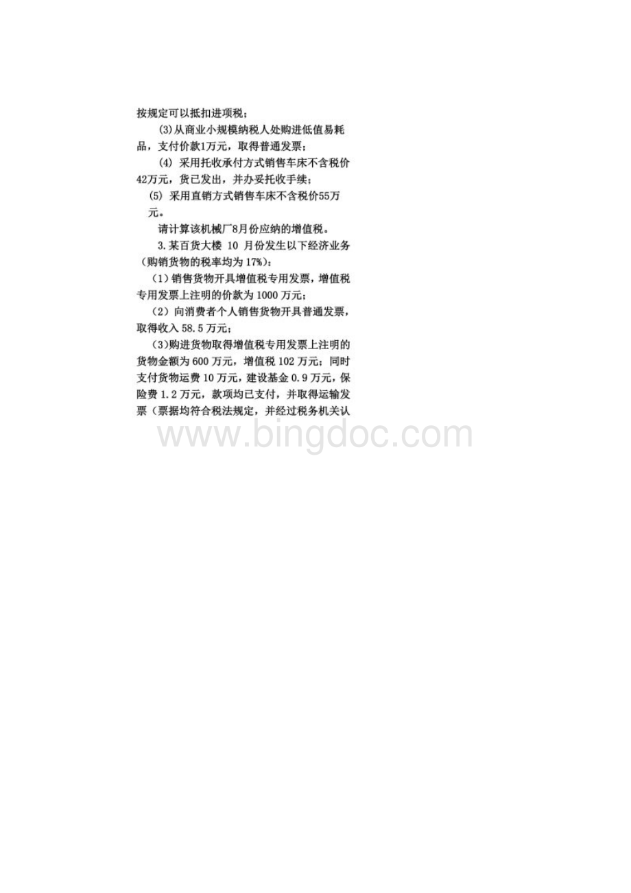 中国税制计算练习题与答案.docx_第2页