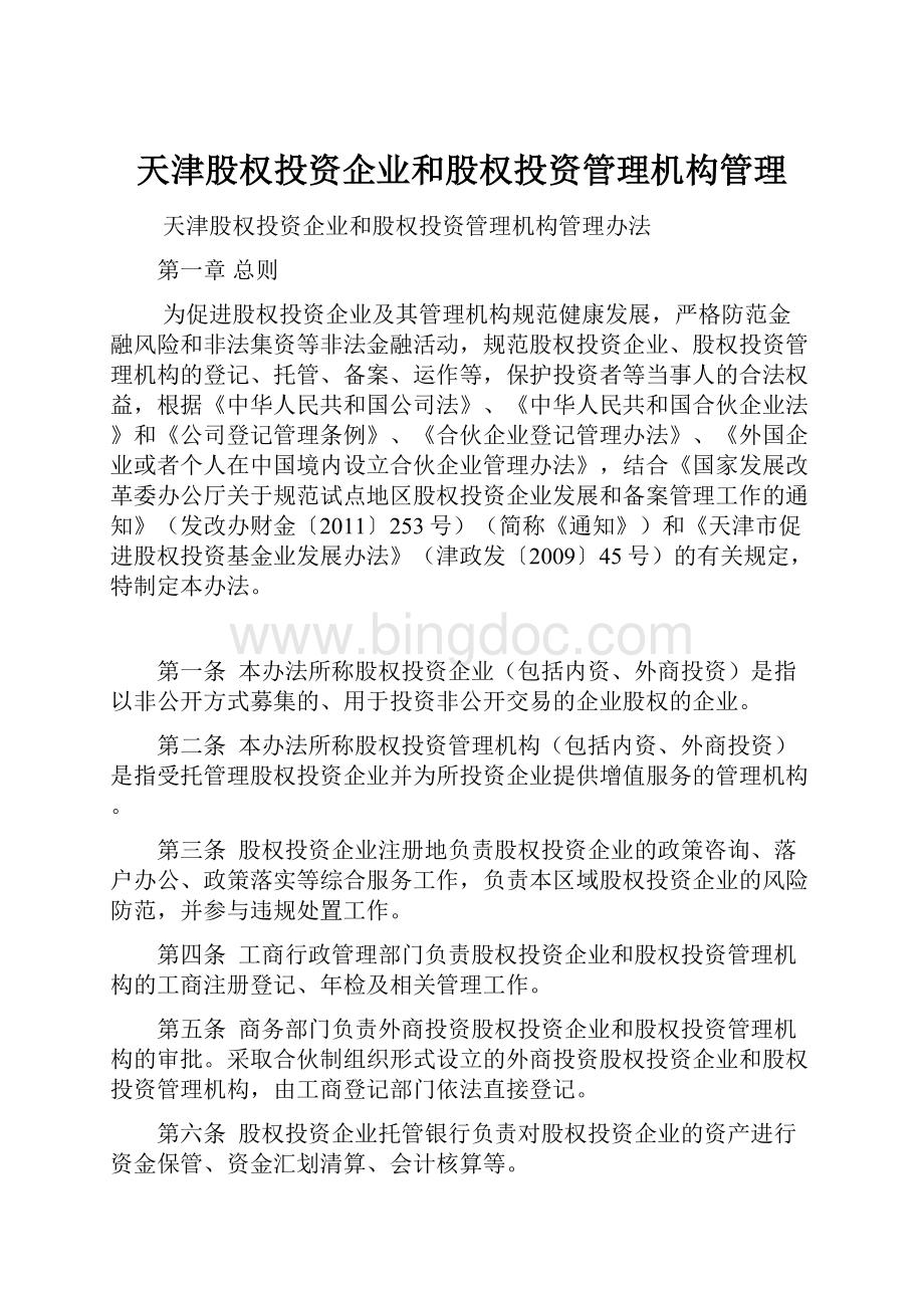 天津股权投资企业和股权投资管理机构管理.docx_第1页