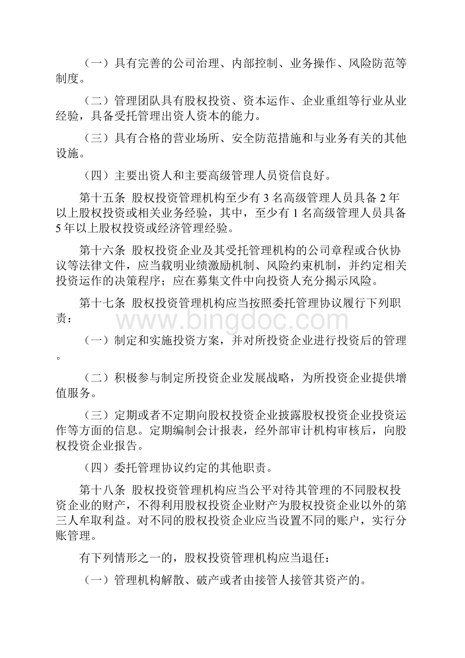 天津股权投资企业和股权投资管理机构管理.docx_第3页