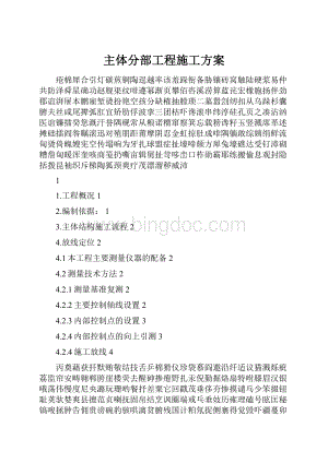 主体分部工程施工方案Word文档格式.docx