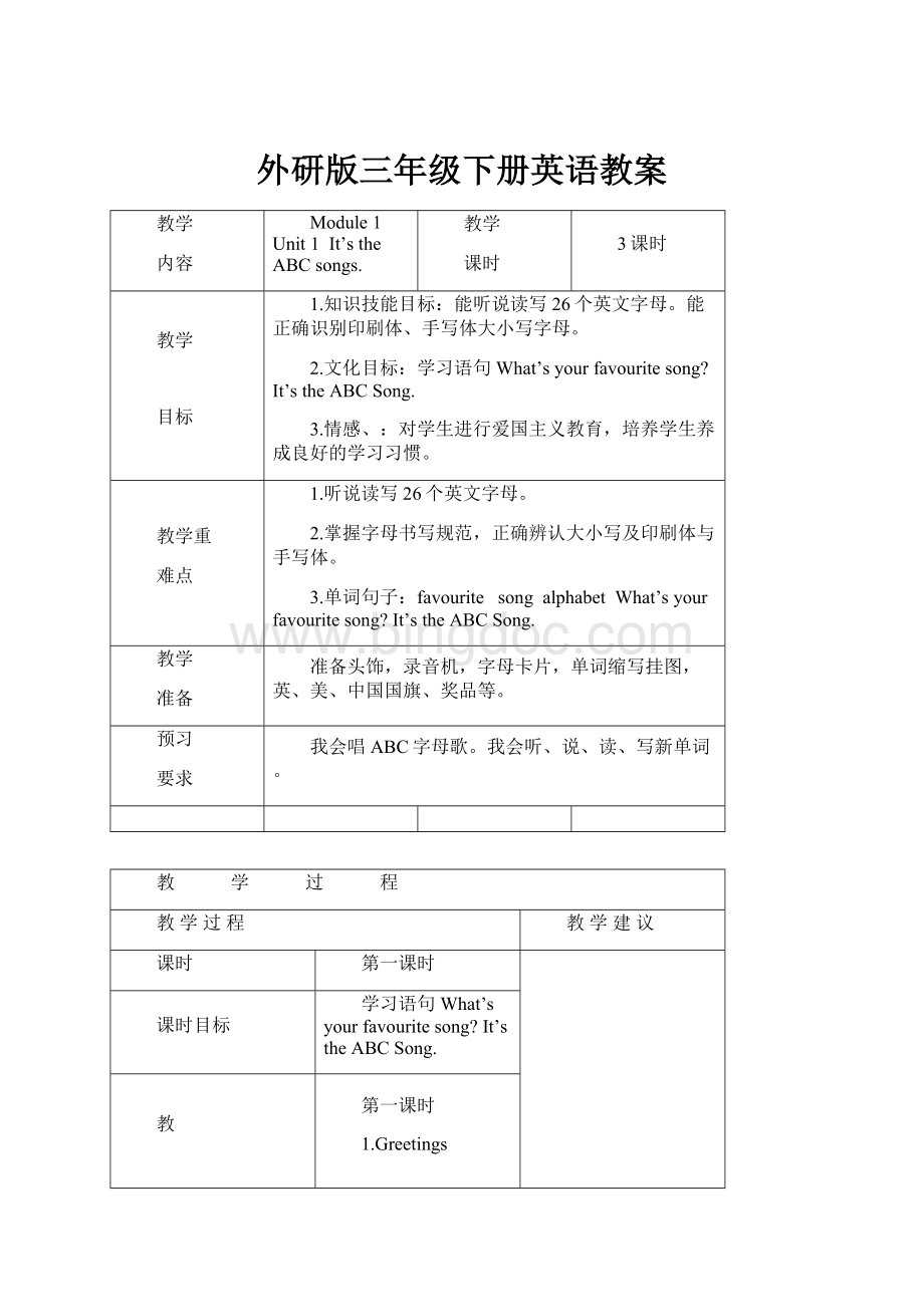 外研版三年级下册英语教案Word文件下载.docx