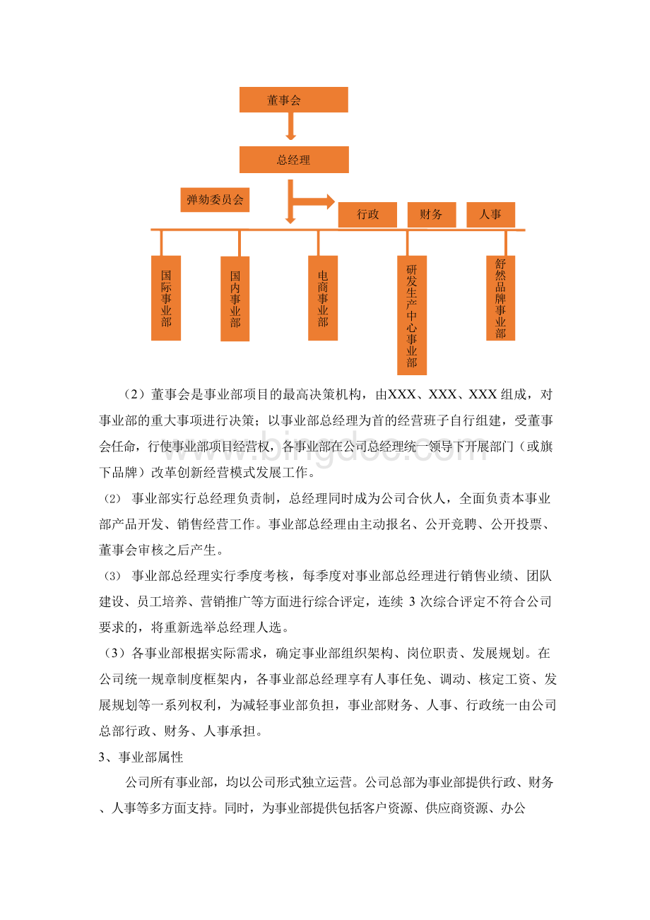 裂变式创业之事业部合伙人改革全套方案(专业版)Word格式.docx_第3页