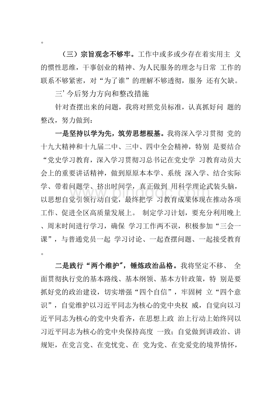党史学习教育专题组织生活会自我批评材料.docx_第3页