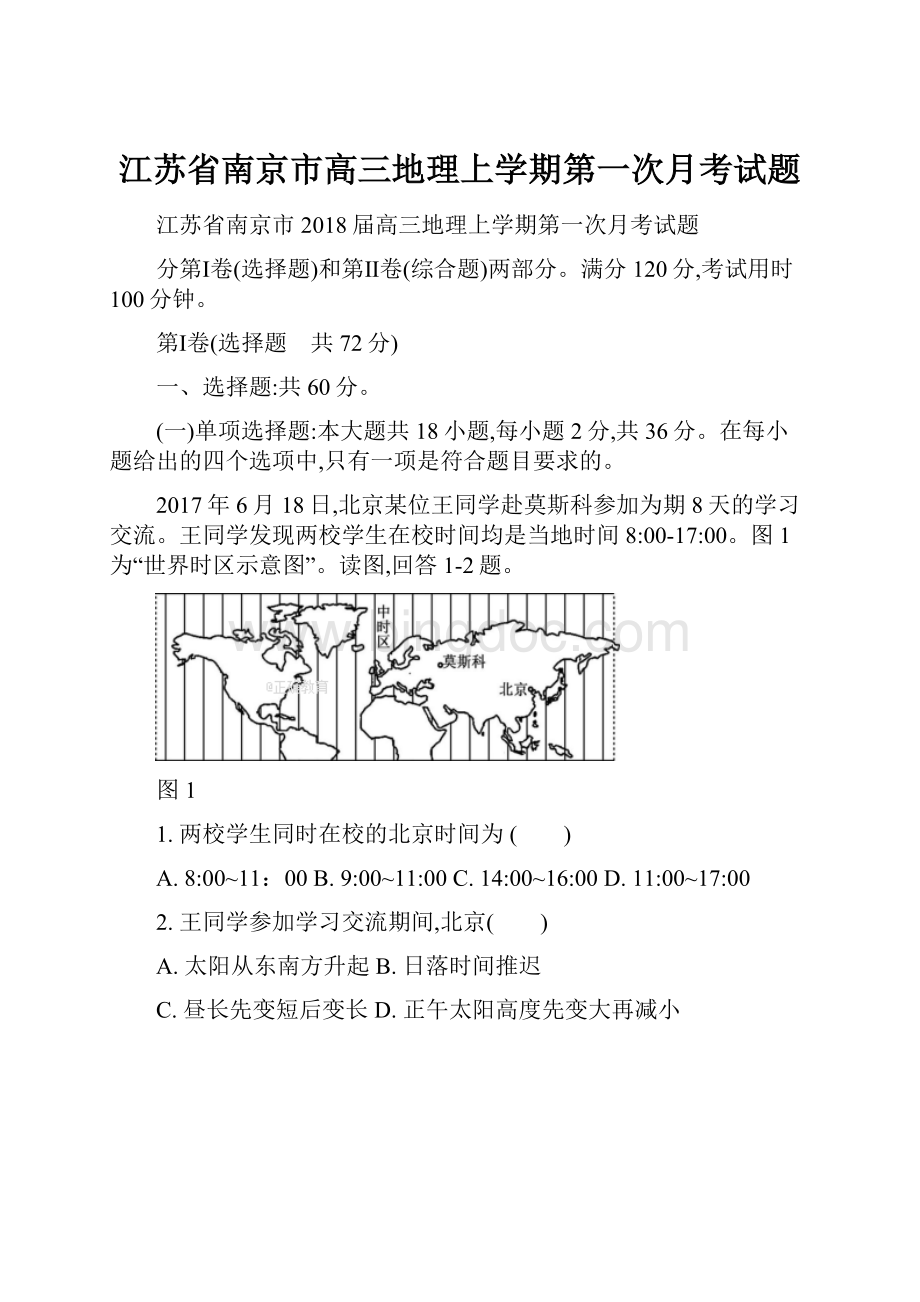 江苏省南京市高三地理上学期第一次月考试题文档格式.docx_第1页