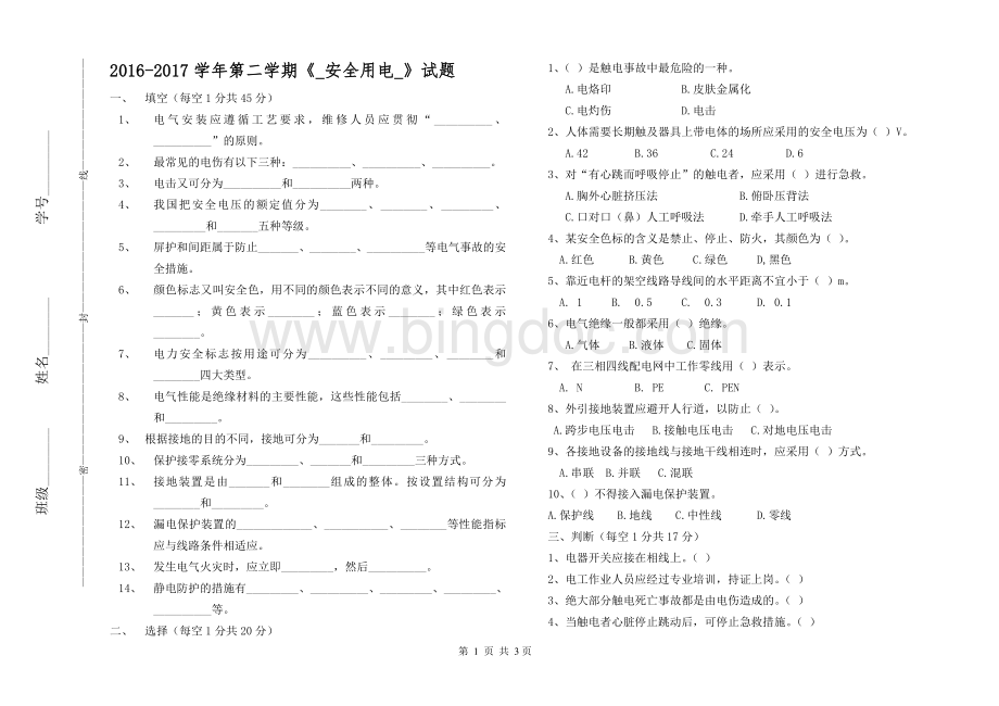 安全用电试题带答案Word格式.doc