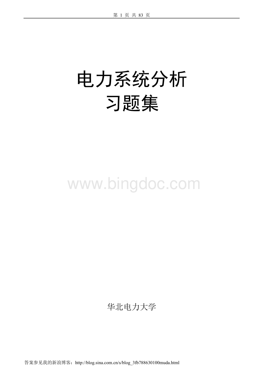 电力系统分析习题集及答案.doc_第1页