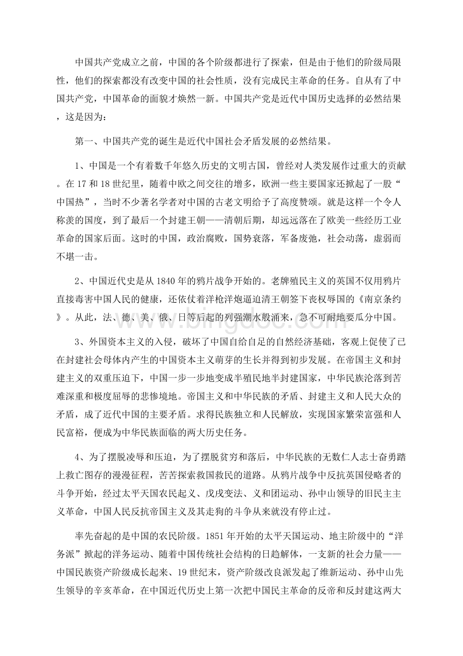 学党史 中国共产党历史学习百问（共四卷四个时期学习资料）文档格式.docx_第2页