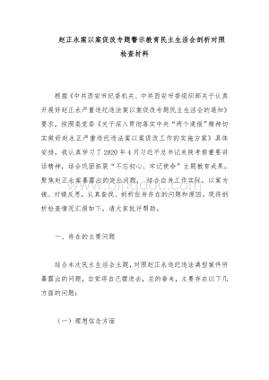 赵正永案以案促改专题警示教育民主生活会剖析对照检查材料Word格式.doc