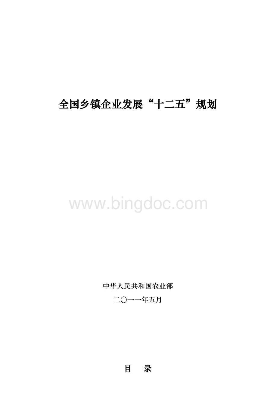 全国乡镇企业发展十二五规划Word文档下载推荐.doc_第1页