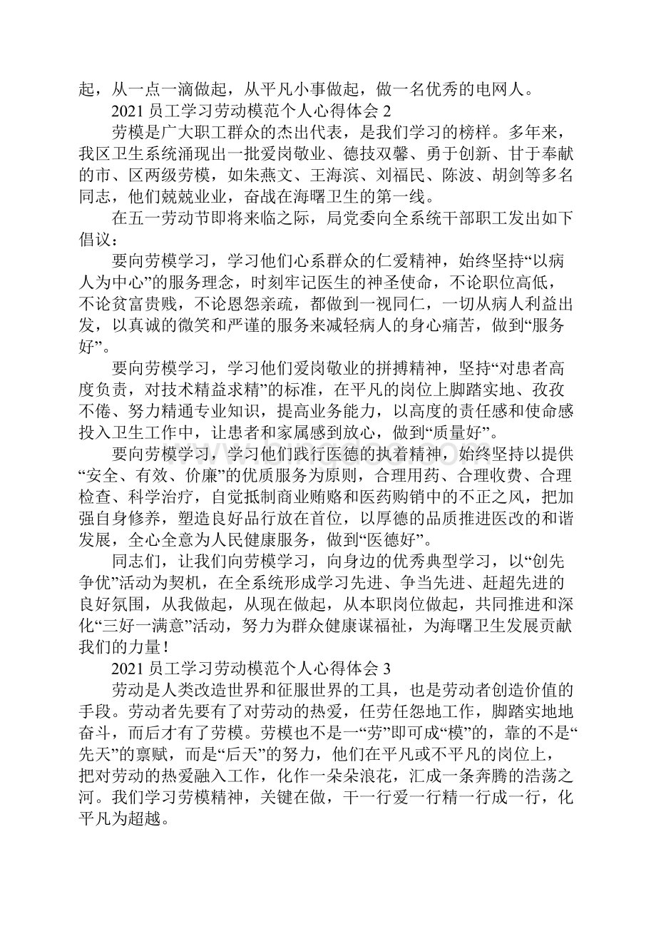 员工学习劳动模范个人心得体会精选.docx_第3页