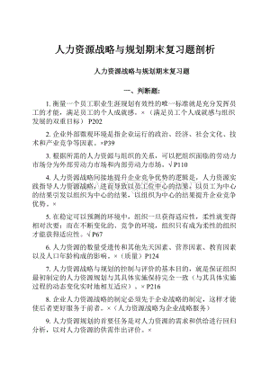 人力资源战略与规划期末复习题剖析Word文档格式.docx