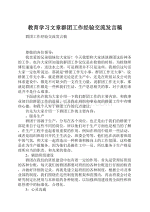 教育学习文章群团工作经验交流发言稿.docx