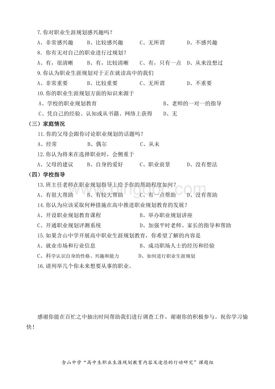 高中生职业生涯规划调查问卷Word文件下载.doc_第2页