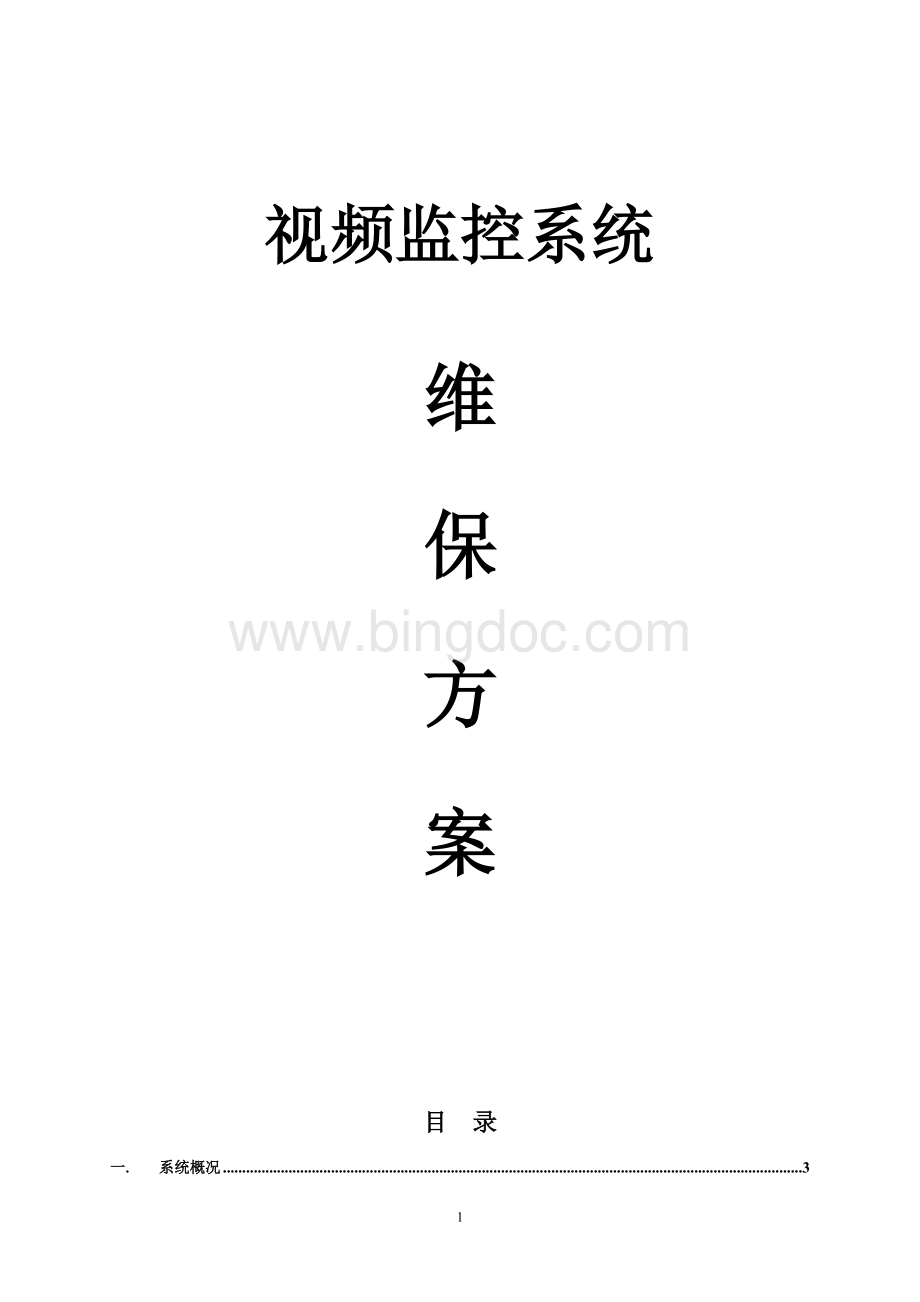 监控系统维保方案及报价Word下载.doc_第1页