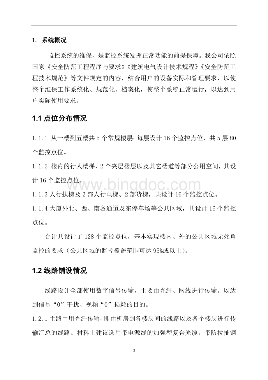 监控系统维保方案及报价.doc_第3页