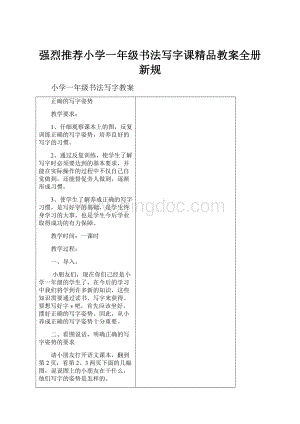 强烈推荐小学一年级书法写字课精品教案全册新规.docx