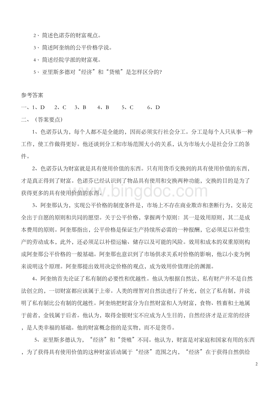 经济学说史_所有章节试题附答案Word格式.doc_第2页