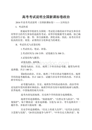 高考考试说明全国新课标卷政治.docx