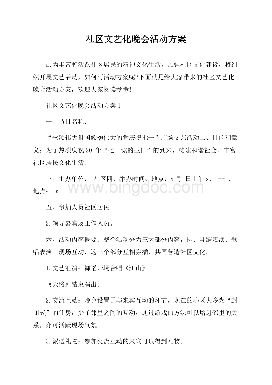 社区文艺化晚会活动方案.docx_第1页