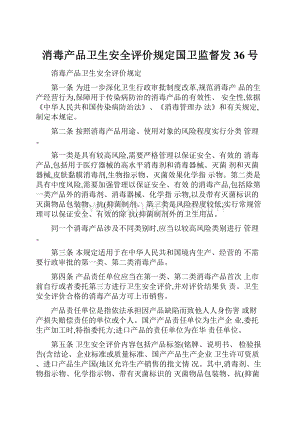 消毒产品卫生安全评价规定国卫监督发36号.docx