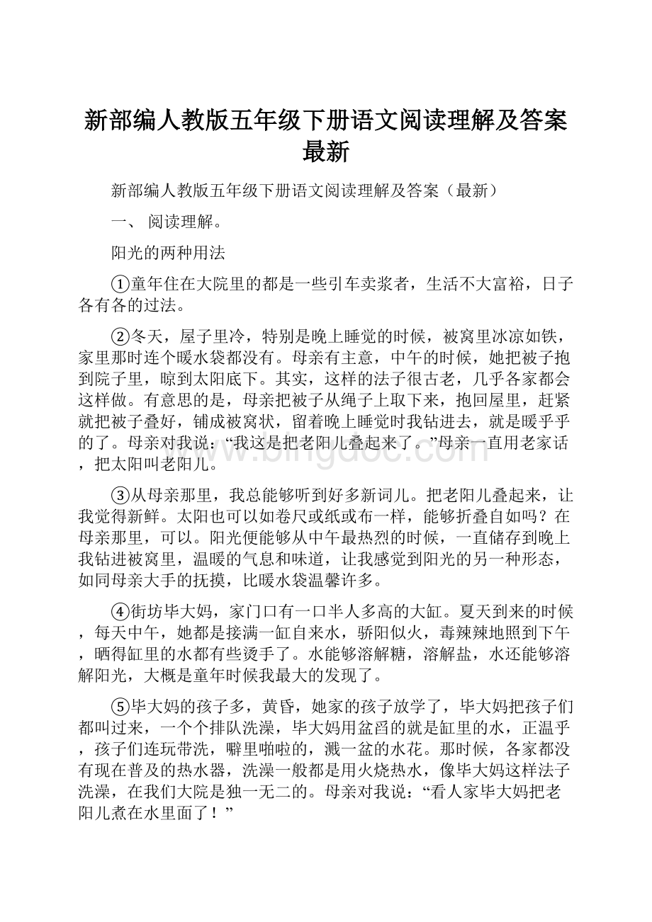 新部编人教版五年级下册语文阅读理解及答案最新Word格式.docx_第1页