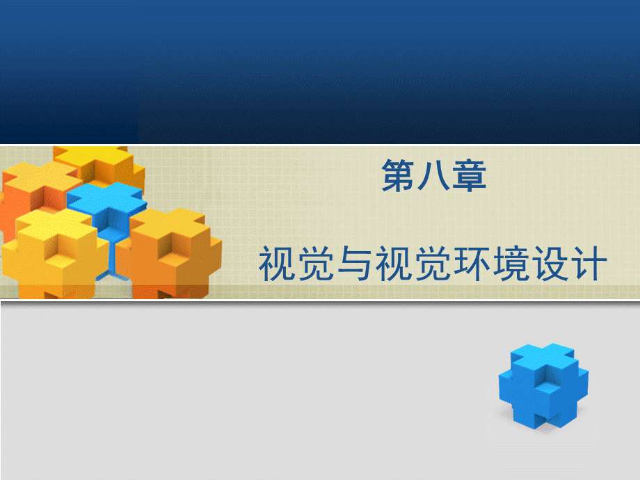 视觉与视觉环境设计.ppt_第2页