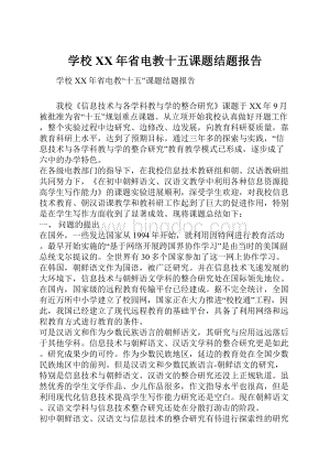 学校XX年省电教十五课题结题报告.docx