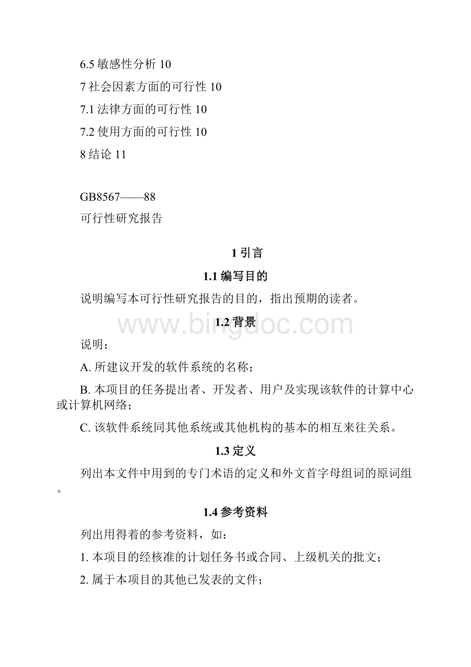 6可行性研究报告GB856788Word文档格式.docx_第3页