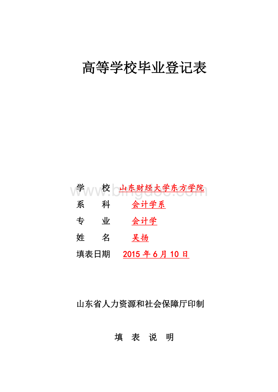 高等学校毕业生登记表(电子版空表)Word下载.doc_第1页