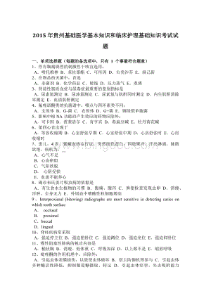 贵州基础医学基本知识和临床护理基础知识考试试题Word下载.docx