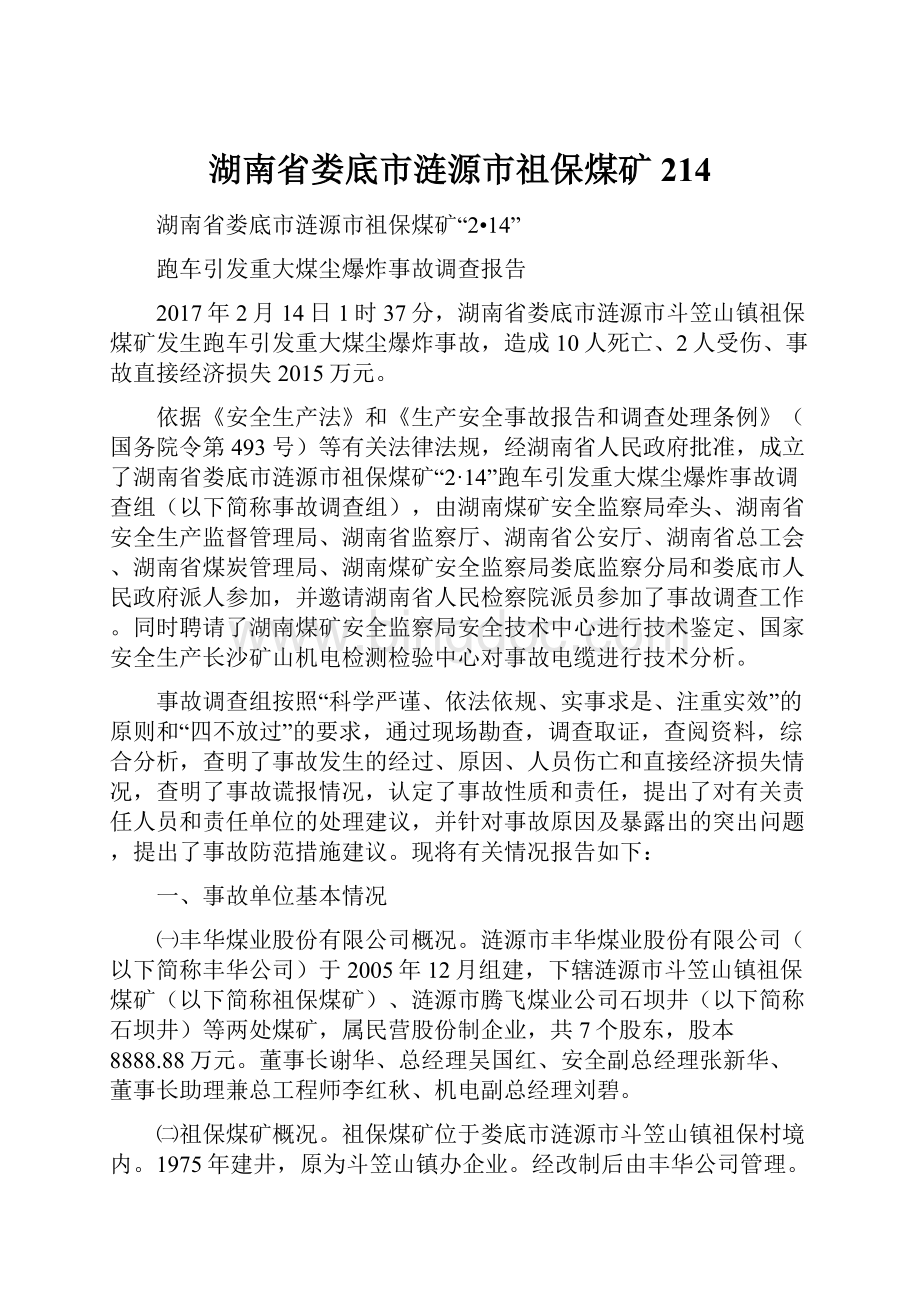 湖南省娄底市涟源市祖保煤矿214.docx