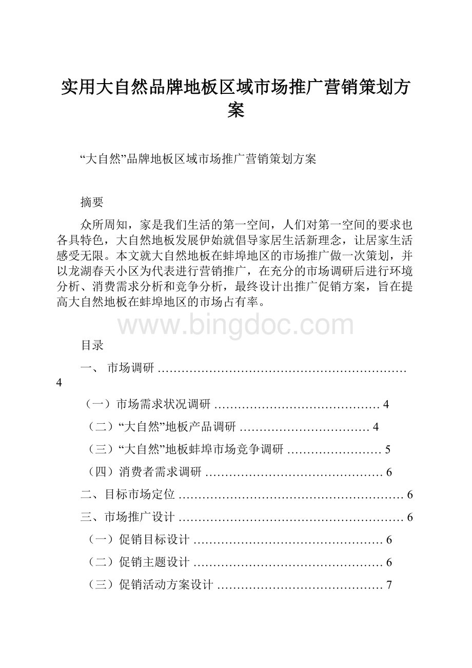 实用大自然品牌地板区域市场推广营销策划方案Word文档下载推荐.docx_第1页