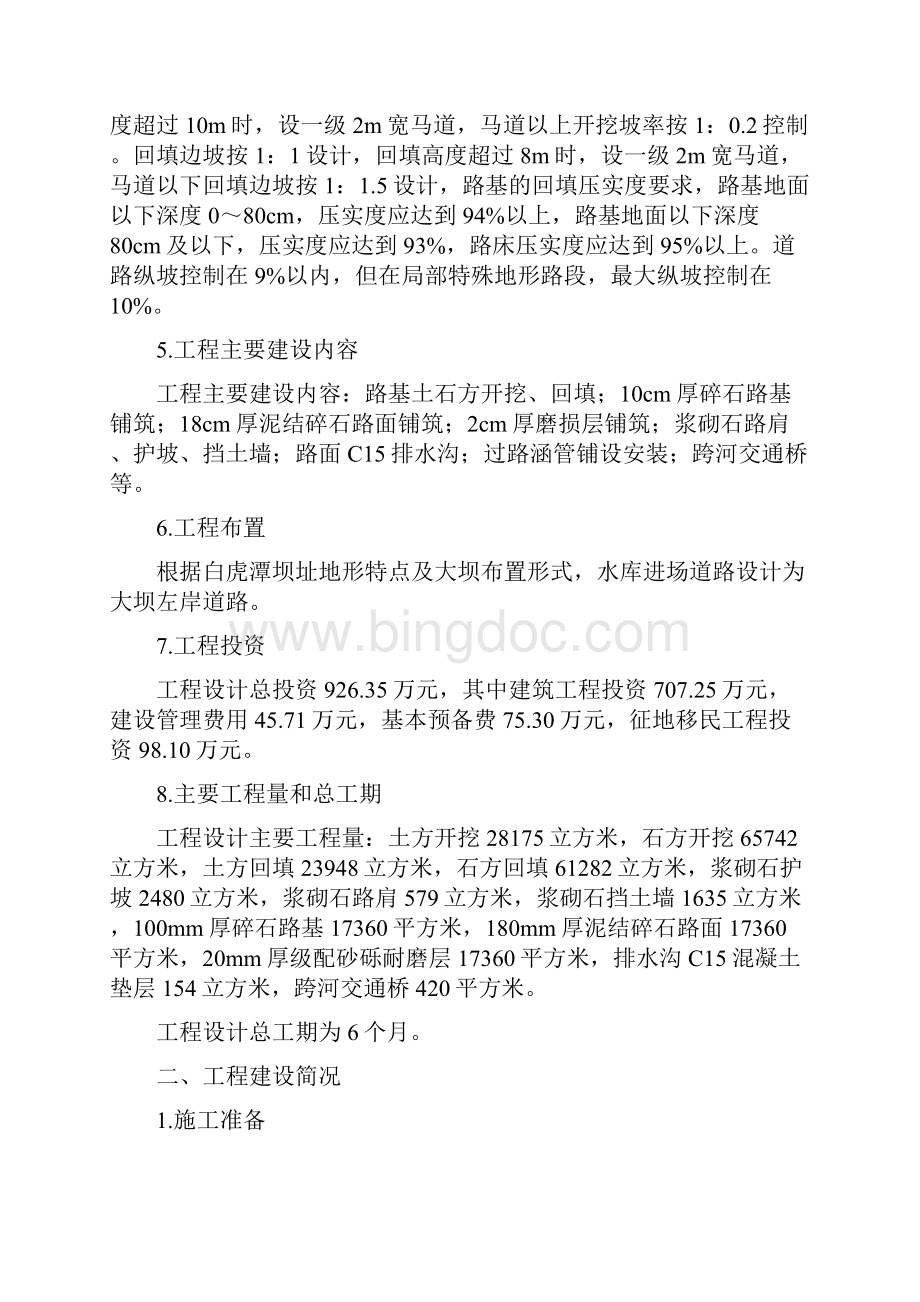 白虎潭水库前期建设工程建设管理工作报告.docx_第3页