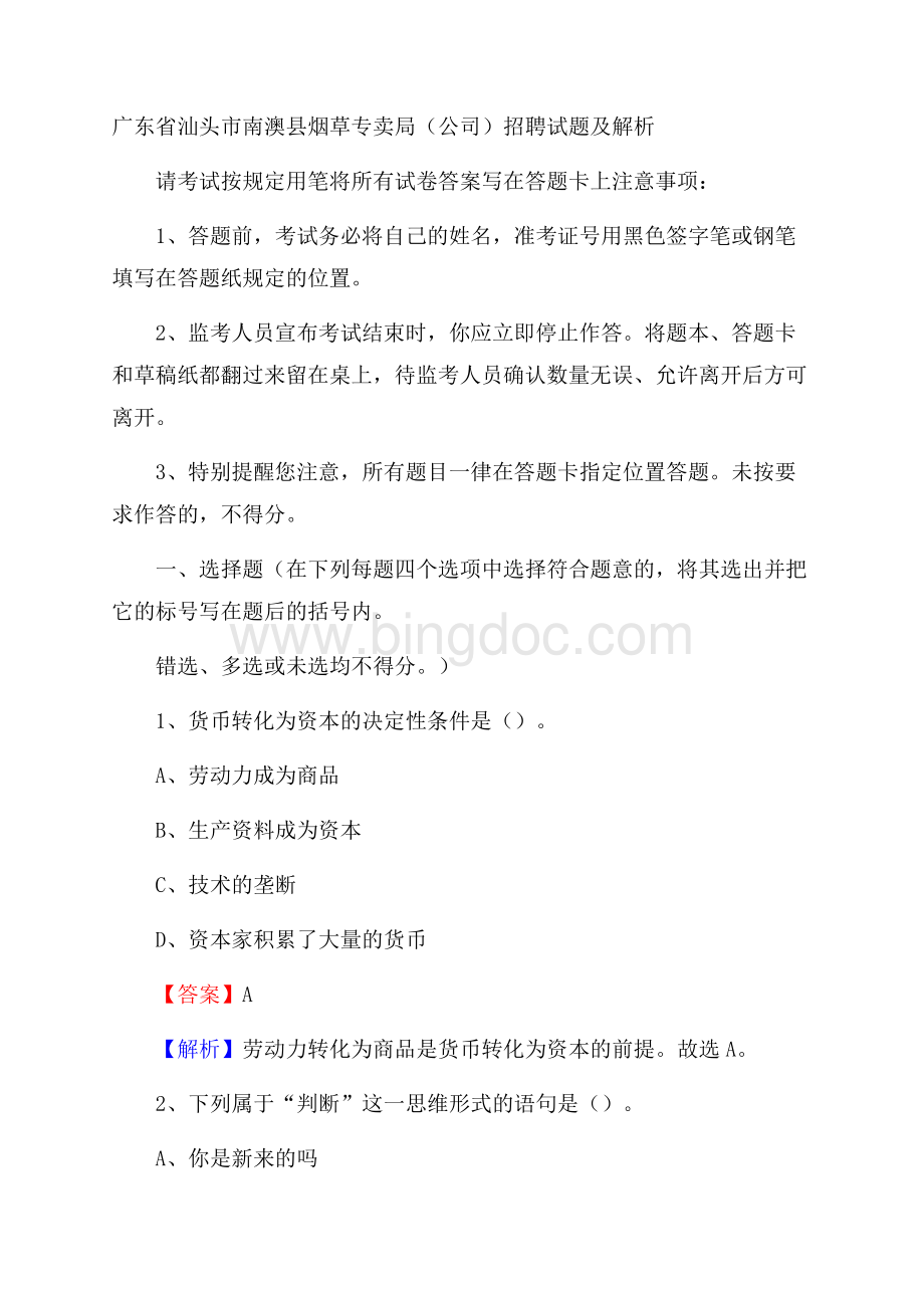 广东省汕头市南澳县烟草专卖局(公司)招聘试题及解析.docx