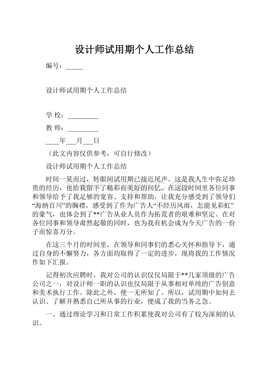 设计师试用期个人工作总结Word文件下载.docx_第1页