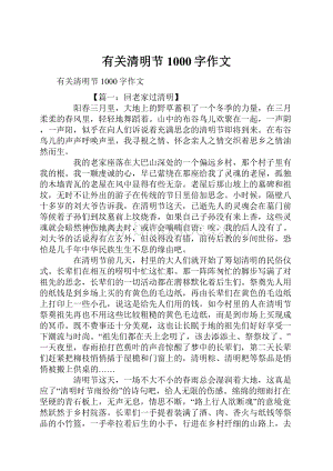 有关清明节1000字作文Word文档格式.docx