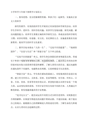 小学科学六年级下册教学计划范文Word文档下载推荐.docx