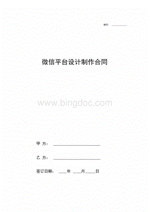 微信平台设计制作合同协议模板范本.docx