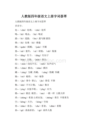 人教版四年级语文上册字词荟萃.docx