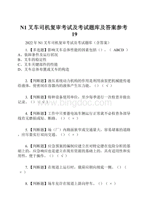 N1叉车司机复审考试及考试题库及答案参考19.docx