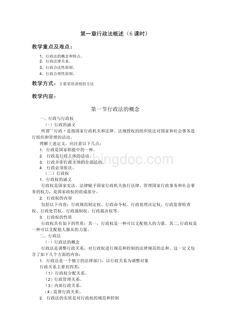 行政法与行政行政诉讼法教Word下载.docx_第2页