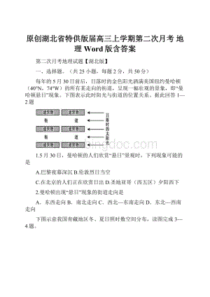 原创湖北省特供版届高三上学期第二次月考 地理 Word版含答案文档格式.docx