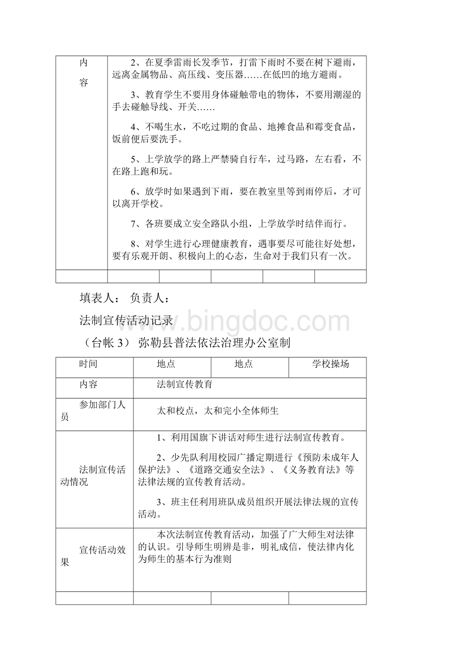 弥勒县虹溪镇太和学校安全工作台帐文档格式.docx_第3页