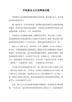 学校教务主任竞聘演讲稿Word文件下载.docx