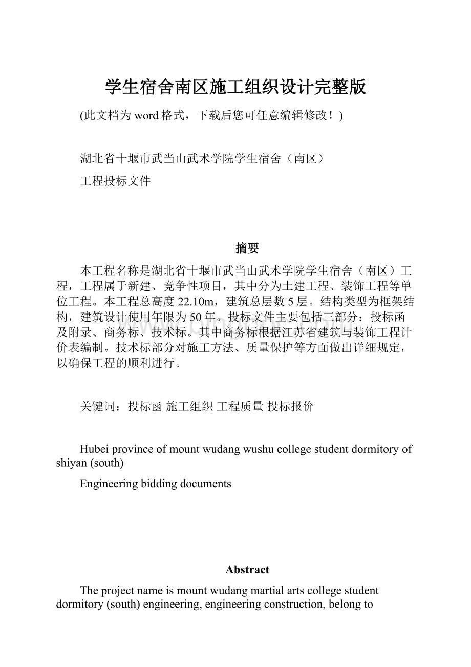 学生宿舍南区施工组织设计完整版Word文件下载.docx_第1页